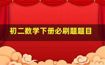 初二数学下册必刷题题目