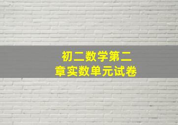 初二数学第二章实数单元试卷