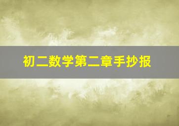 初二数学第二章手抄报