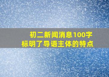 初二新闻消息100字标明了导语主体的特点