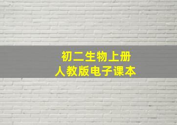 初二生物上册人教版电子课本