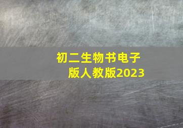 初二生物书电子版人教版2023