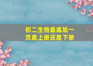 初二生物最尴尬一页是上册还是下册