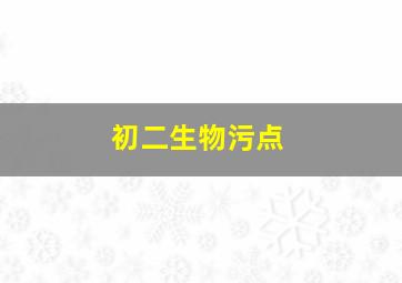 初二生物污点