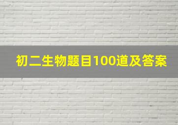 初二生物题目100道及答案