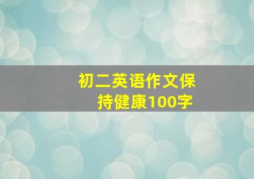 初二英语作文保持健康100字