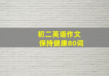 初二英语作文保持健康80词