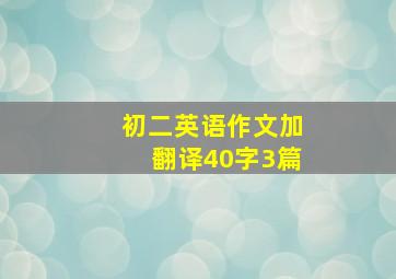 初二英语作文加翻译40字3篇