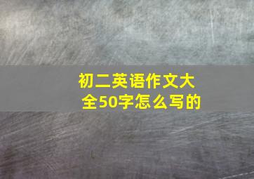 初二英语作文大全50字怎么写的