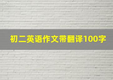 初二英语作文带翻译100字