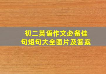 初二英语作文必备佳句短句大全图片及答案