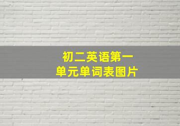 初二英语第一单元单词表图片