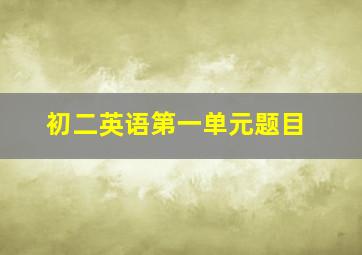 初二英语第一单元题目