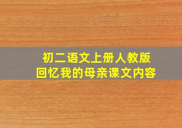 初二语文上册人教版回忆我的母亲课文内容