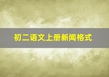 初二语文上册新闻格式