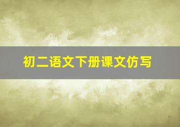 初二语文下册课文仿写