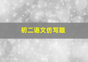 初二语文仿写题