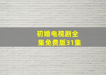 初婚电视剧全集免费版31集