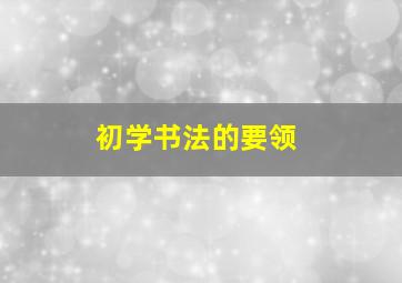 初学书法的要领