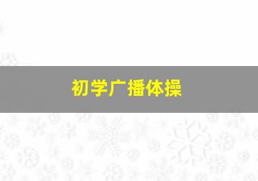 初学广播体操