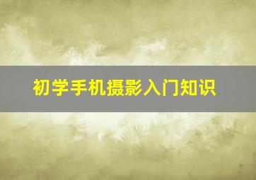 初学手机摄影入门知识