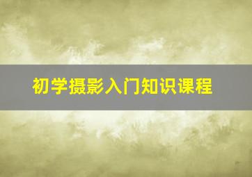 初学摄影入门知识课程