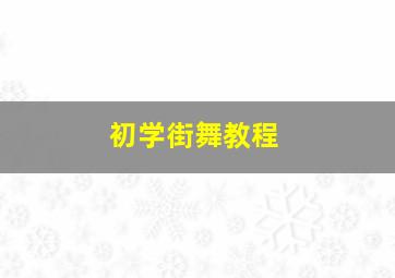 初学街舞教程