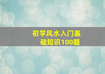 初学风水入门基础知识100题