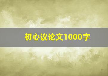 初心议论文1000字