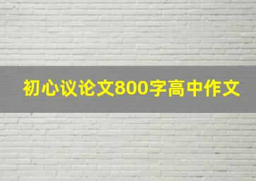 初心议论文800字高中作文