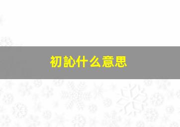 初訫什么意思