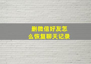 删微信好友怎么恢复聊天记录