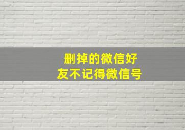 删掉的微信好友不记得微信号