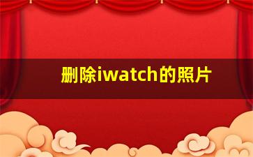 删除iwatch的照片