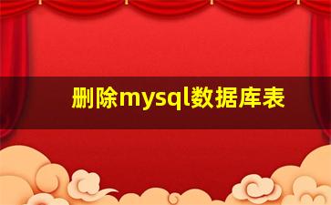 删除mysql数据库表