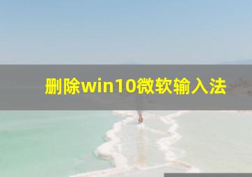 删除win10微软输入法