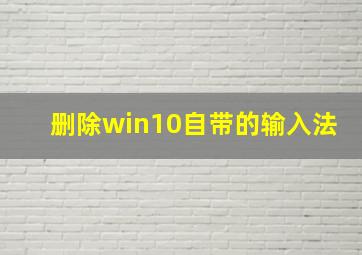 删除win10自带的输入法