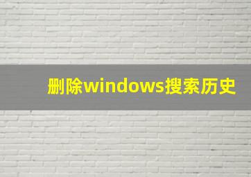 删除windows搜索历史