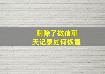 删除了微信聊天记录如何恢复