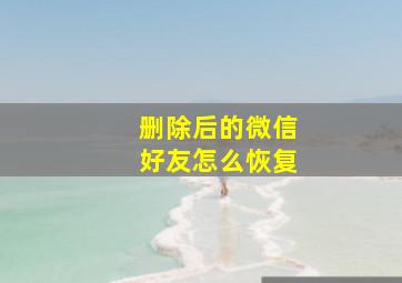 删除后的微信好友怎么恢复