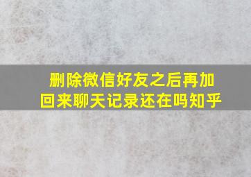 删除微信好友之后再加回来聊天记录还在吗知乎