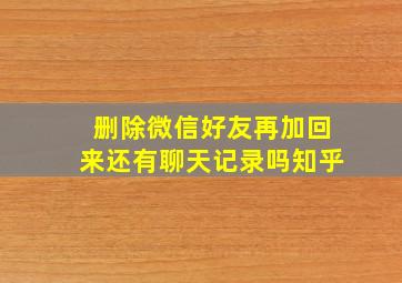 删除微信好友再加回来还有聊天记录吗知乎