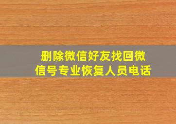 删除微信好友找回微信号专业恢复人员电话