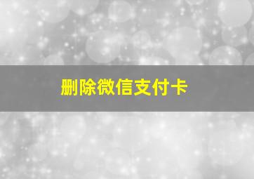 删除微信支付卡