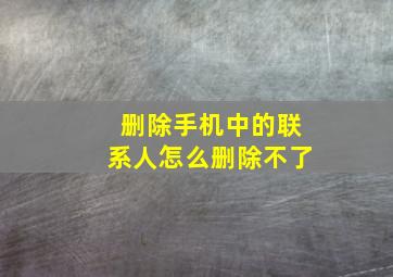 删除手机中的联系人怎么删除不了