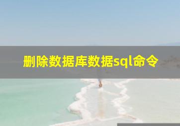 删除数据库数据sql命令