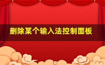 删除某个输入法控制面板