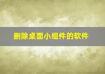 删除桌面小组件的软件