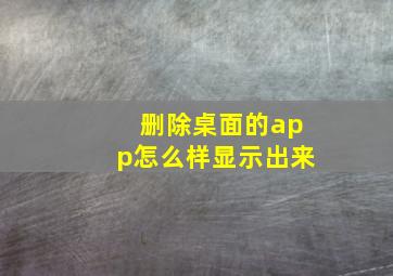 删除桌面的app怎么样显示出来