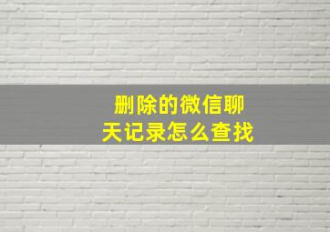 删除的微信聊天记录怎么查找